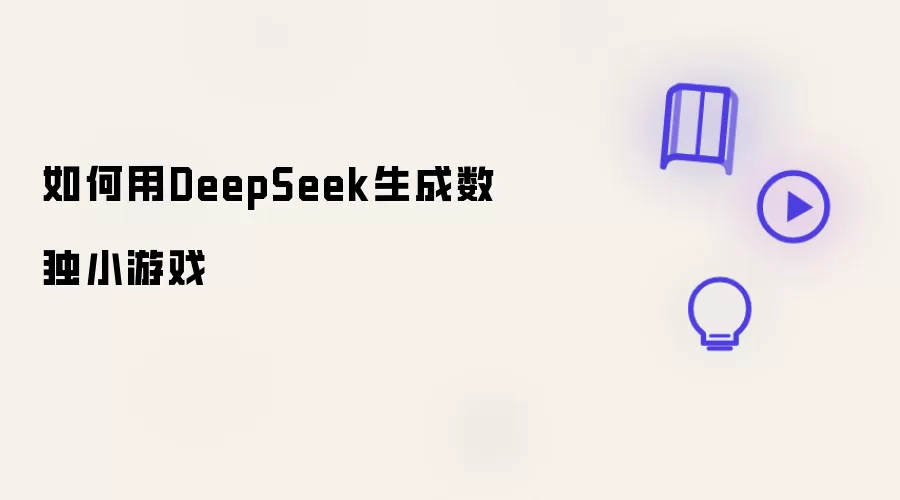 ��DeepSeek������������С��Ϸ�̳�