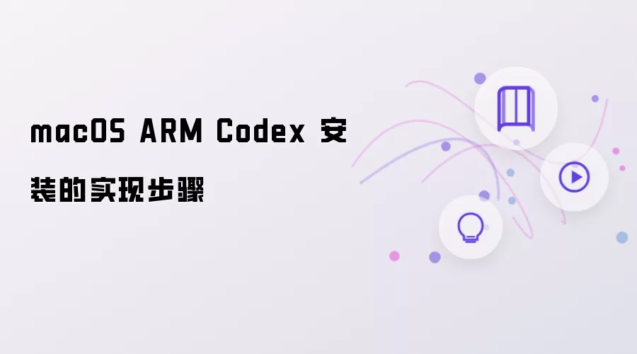 Mac ARM��Codex��װ��ϸ����