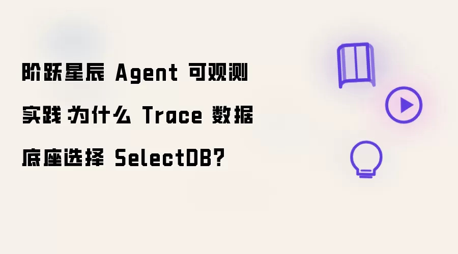 ��Ծ�ǳ�Agent�ɹ۲�ʵ����Trace���ݵ���Ϊ��ѡSelectDB