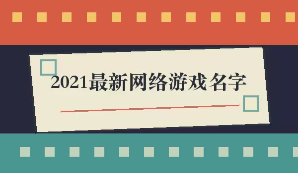 2021����������Ϸ����_21���ɫ��