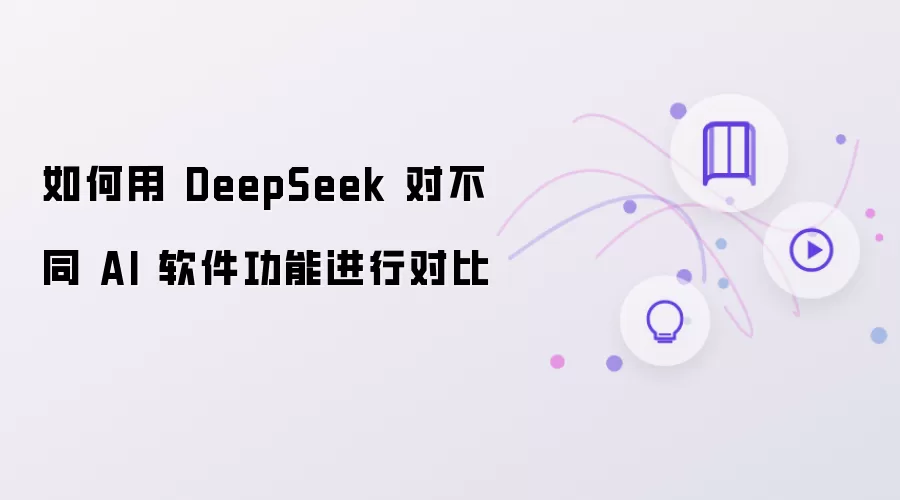 DeepSeek�ԱȲ�ͬAI��������ָ��