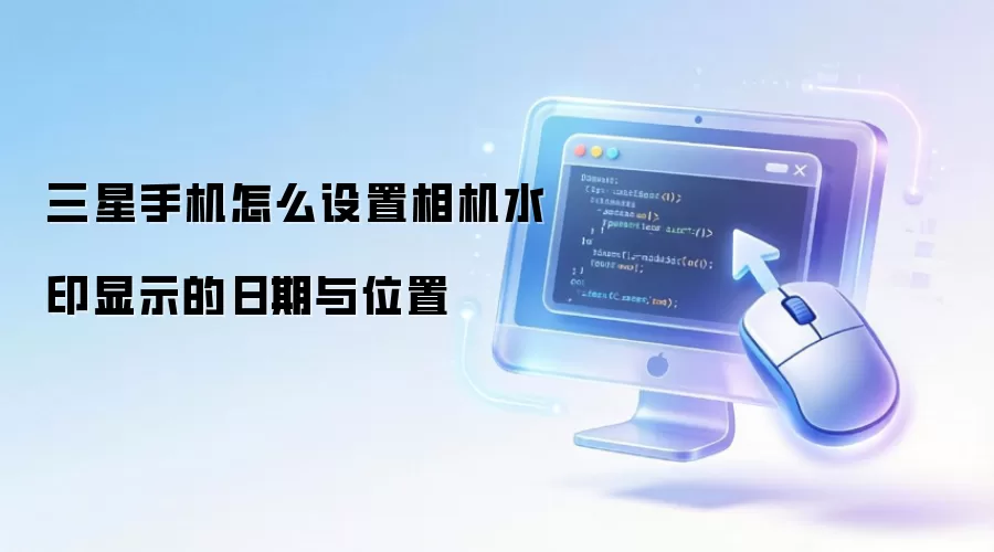 �����ֻ����ˮӡ������λ�����÷���