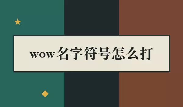 wow���ַ�����ô��_��������