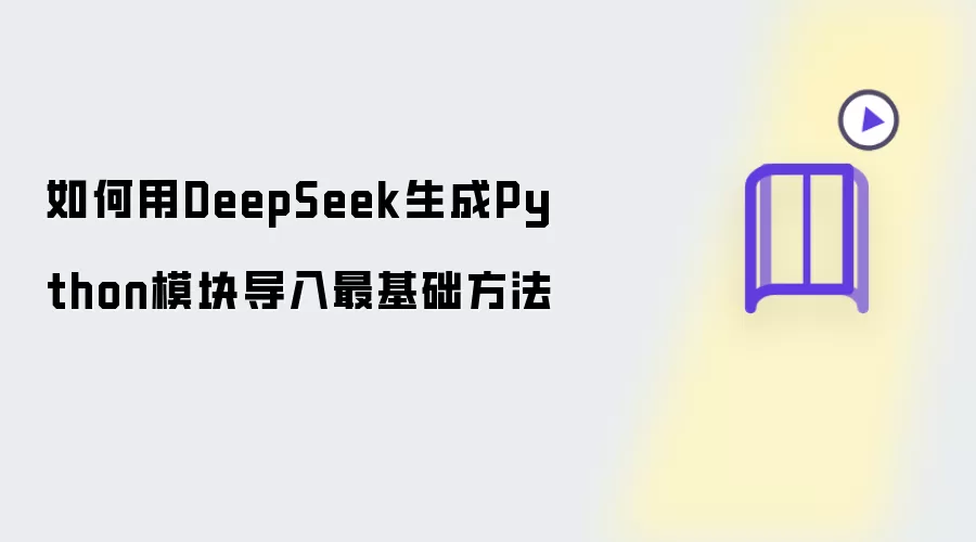 DeepSeek����Pythonģ�鵼���������