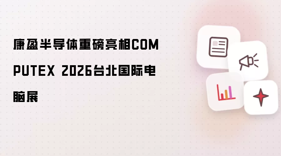 ��ӯ�뵼������COMPUTEX 2026̨�����ʵ���չ