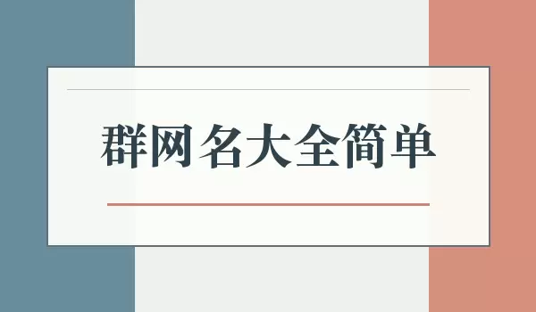 Ⱥ������ȫ��_���üǵ�Ⱥ������