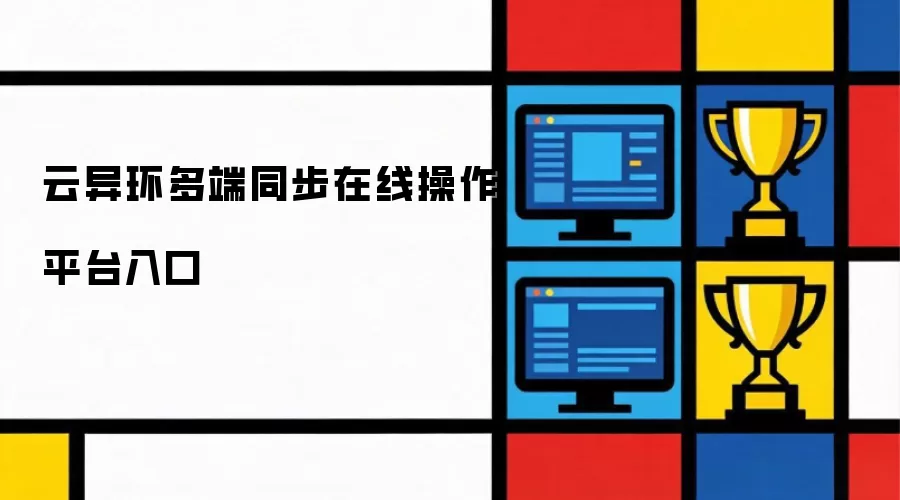 ���컷���ͬ�����߲���ƽ̨��¼���