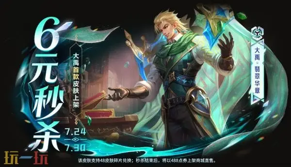 王者荣耀7月23日版本更新公告:大禹秒杀新皮肤上架_wishdown.com 王者荣耀7月23日版本更新公告:大禹秒杀新皮肤上架_wishdown.com