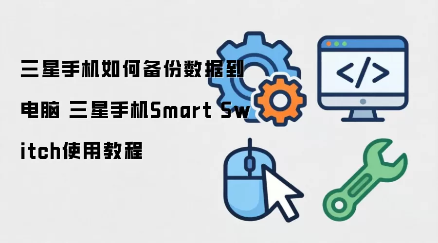 �����ֻ�Smart Switch�������ݵ����Խ̳�