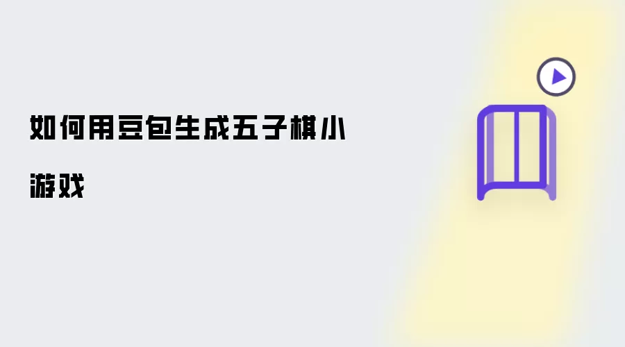 ����AI����������С��Ϸ�̳�
