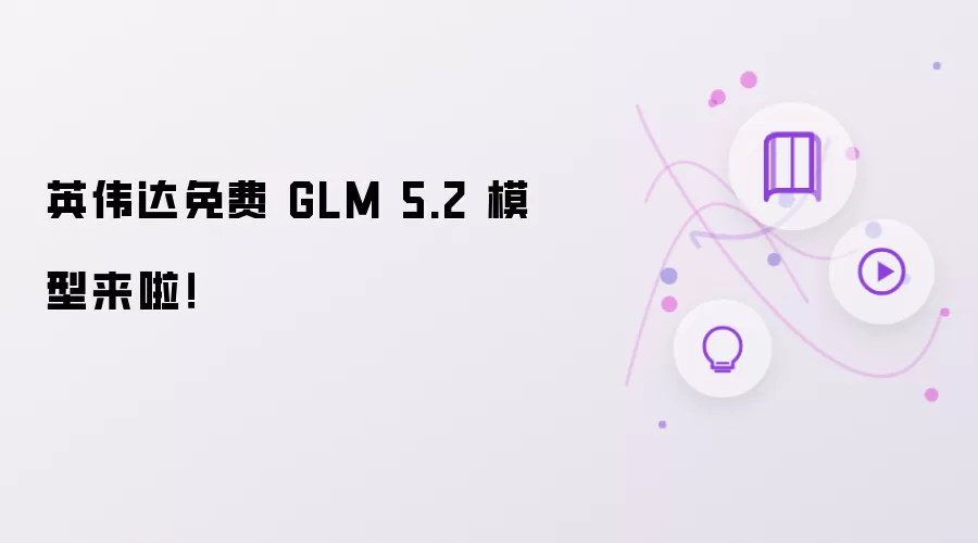 Ӣΰ�����GLM 5.2ģ�����°汾������ʽ��������