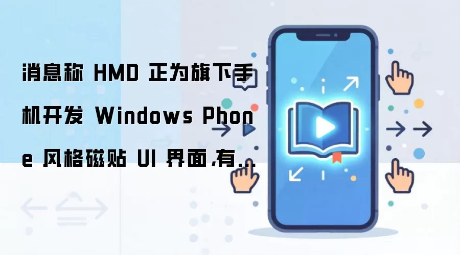 ��Ϣ��HMD����WP������UI�����״�Lumia���̻�