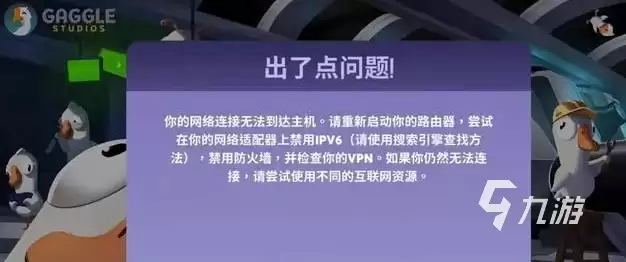 鹅鸭杀进不去游戏?常见原因与详细解决方法_wishdown.com 鹅鸭杀进不去怎么办?常见原因及详细解决方法