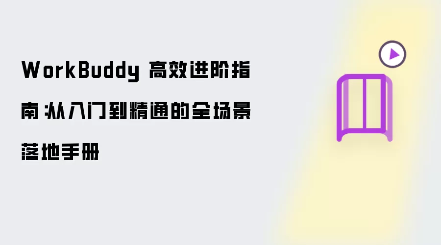 WorkBuddy��Ч����ָ�ϣ������ŵ���ͨȫ��������ֲ�
