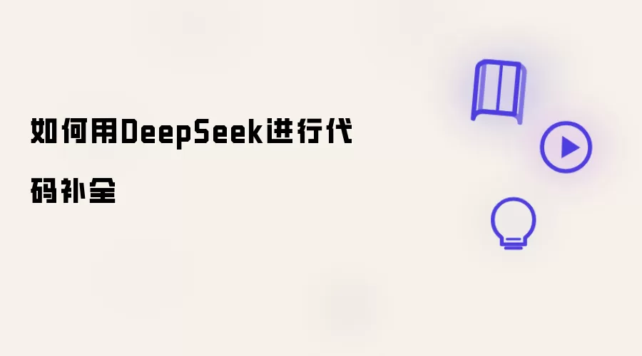 DeepSeek���벹ȫ���������ʹ�ý̳�