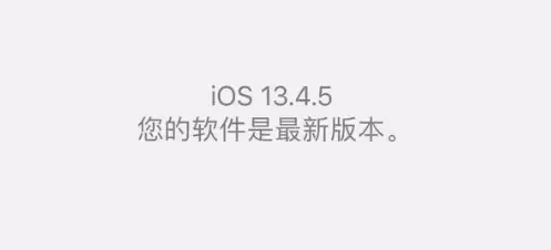 ����iOS13.4GM��iOS13.4.5beta�汾ȫ����ϸ�Աȼ������������