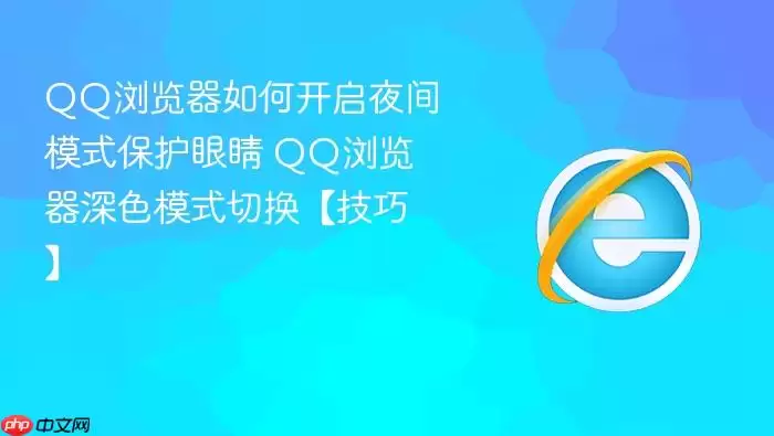 QQ�����ҹ��ģʽ�����̳� ��ɫģʽ�л������۾�