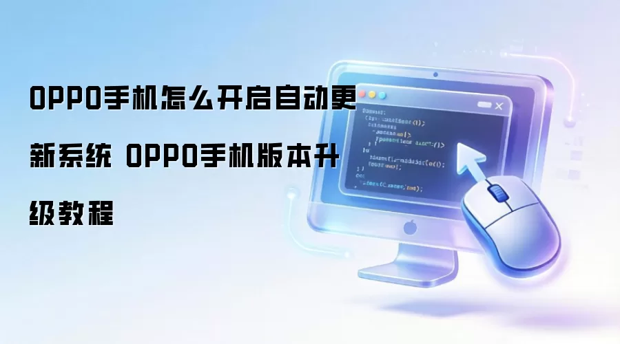 OPPO�ֻ��Զ�����ϵͳ������汾�����̳�