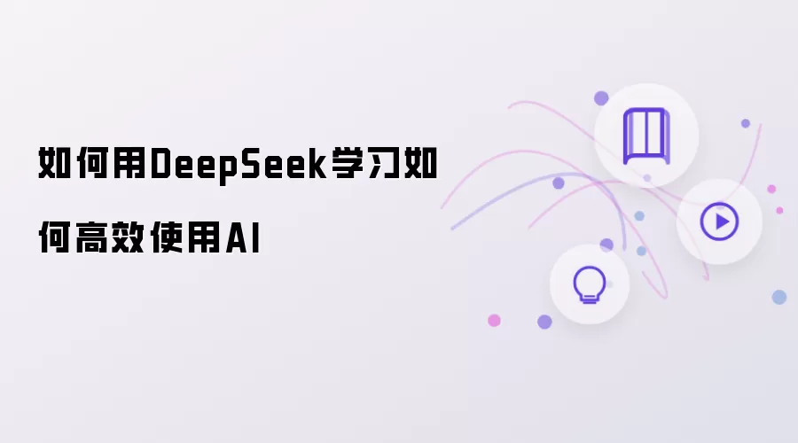 DeepSeekѧϰ��Чʹ��AI�����̳�ָ�ϴ����ŵ���ͨ