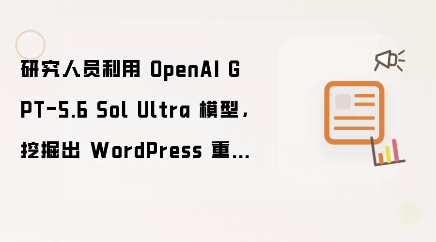 �о���Ա����GPT-5.6 Sol Ultraģ���ڳ�WordPress�ش�©��wp2shell