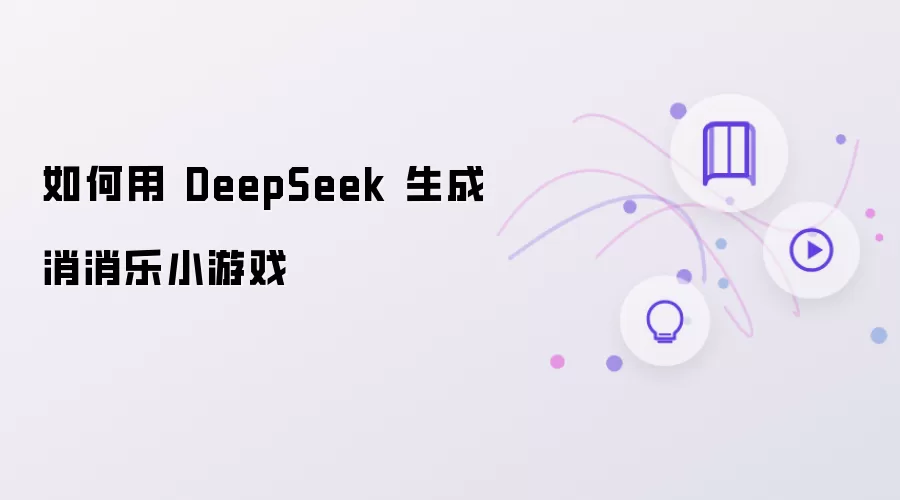 DeepSeek����������С��Ϸ�̳�