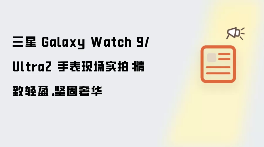 ����Galaxy Watch 9/Ultra2 �ֱ� �ֳ�ʵ�� ������ӯ����ݻ�