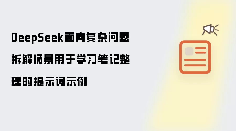 DeepSeek����������ѧϰ�ʼ�������ʾ��ʾ��