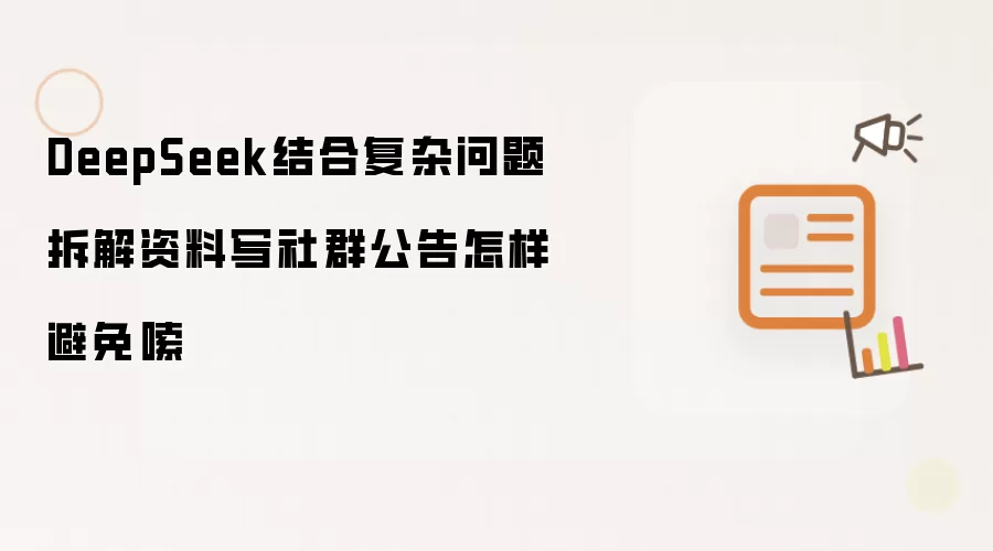 DeepSeek��⸴�����⣬��Ⱥ������↪�µ�д��