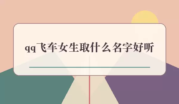 qq�ɳ�Ů��ȡʲô���ֺ���