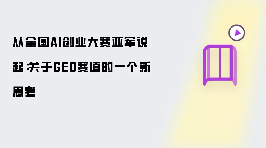 ��ȫ��AI��ҵ�����Ǿ�˵�����GEO������˼��