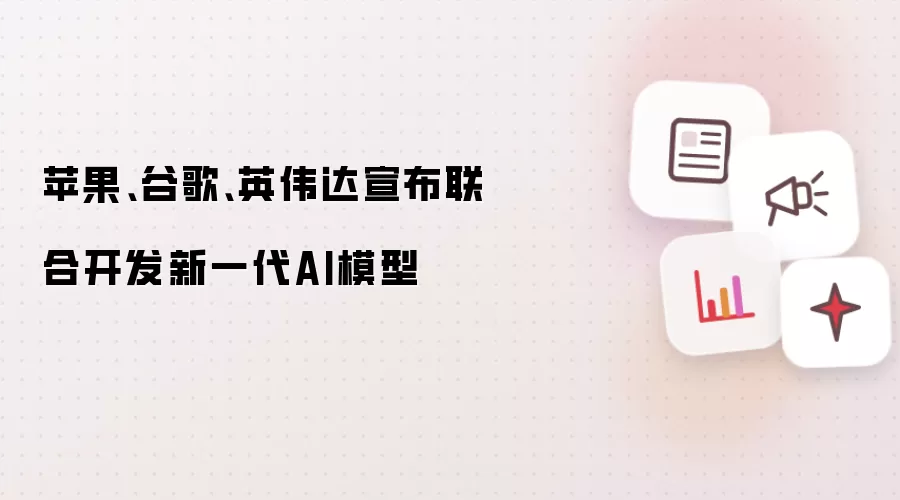 ƻ�����ȸ衢Ӣΰ���������Ͽ�����һ��AIģ��