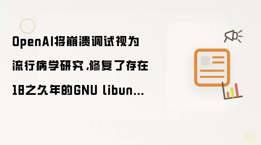 OpenAI�����в�ѧ�����޸�18��GNU libunwind©��
