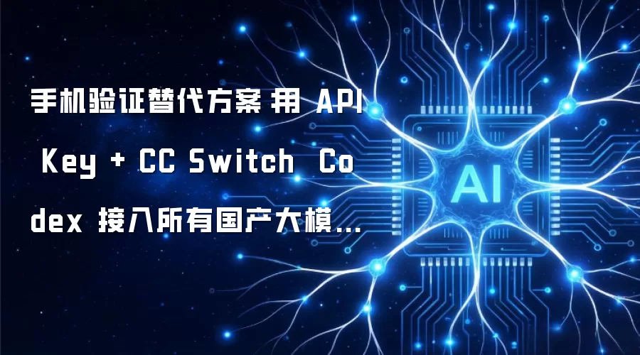 �ֻ���֤����������� API Key + CC Switch  Codex �������й�����ģ�ͣ�ͨ�����ý̳�