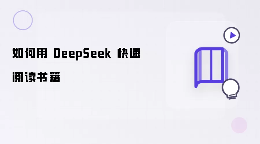 ��������DeepSeek�����Ķ��鼮��ʵ�÷����뼼��