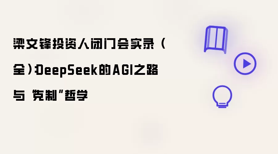 ���ķ�Ͷ���˱��Ż�ʵ¼ DeepSeek��AGI�������ѧ