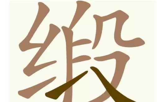 天天拼词王第380关缎找出8个常用字通关攻略_wishdown.com 天天拼词王第380关缎找出8个常用字通关攻略_wishdown.com