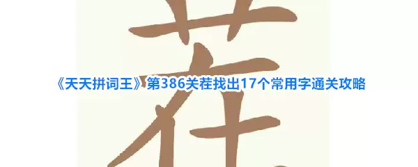 ����ƴ������386���ҳ�17��������ͨ�ع���