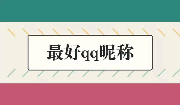 QQ�ǳ��Ƽ���˳���Ϳ��ʺϳ���ʹ��