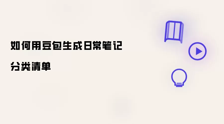 ����AI�����ճ��ʼǷ����嵥ָ��