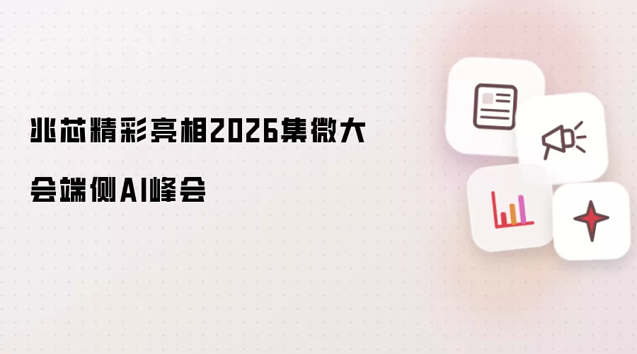 ��о��������2026��΢���˲�AI��ᱸ�ܹ�ע
