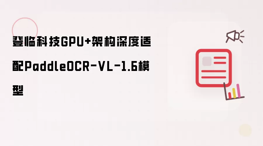 ���ٿƼ�GPU+�ܹ��������PaddleOCR-VL-1.6ģ��