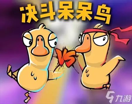 鹅鸭杀决斗模式呆呆鸟机制详解_wishdown.com 鹅鸭杀决斗呆呆鸟机制讲解