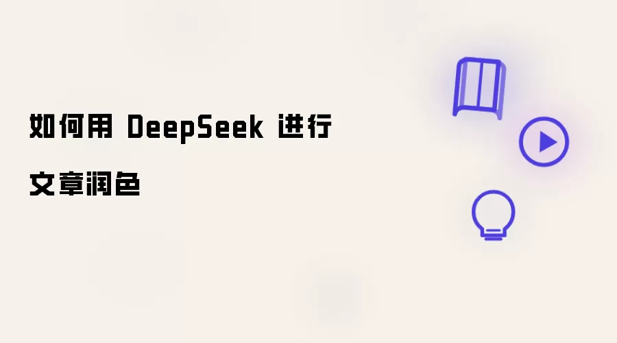 DeepSeek������ɫʵ�ü����벽��
