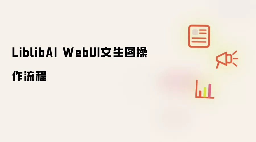LiblibAI WebUI����ͼ�����̳�