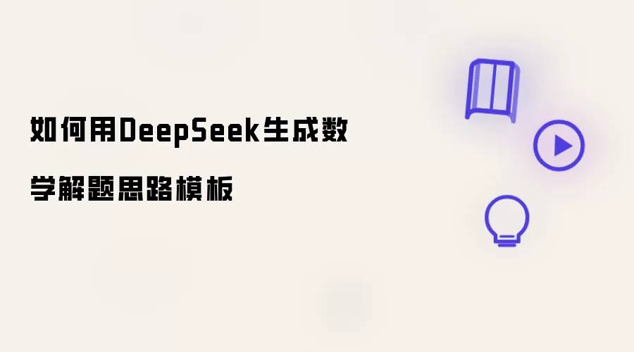 �����DeepSeek������ѧ����˼·ģ��������̳�