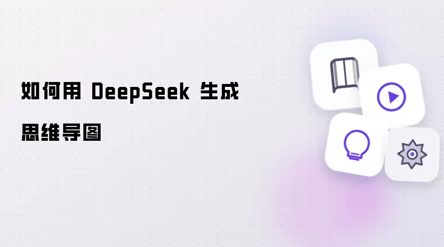 DeepSeek˼ά��ͼ���ɽ̳�