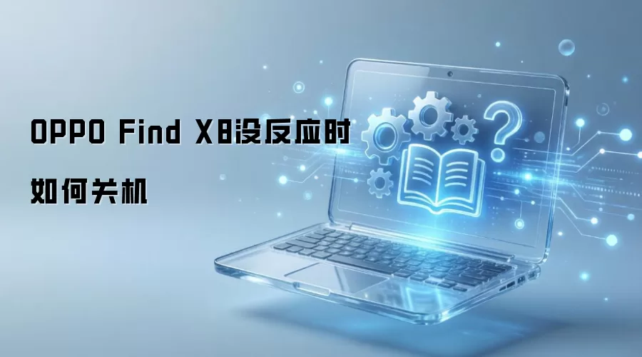 OPPO Find X8����û��Ӧǿ�ƹػ�����