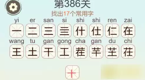 天天拼词王第386关找出17个常用字通关攻略_wishdown.com 天天拼词王第386关找出17个常用字通关攻略_wishdown.com