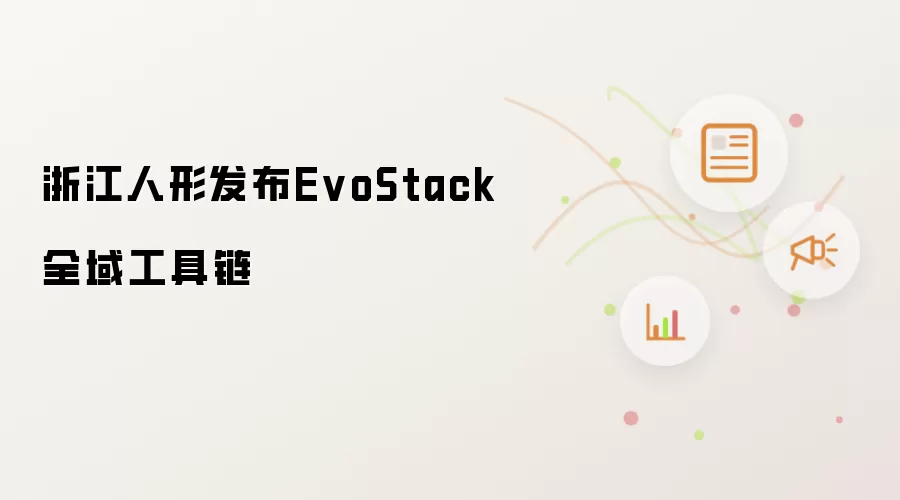 �㽭�����Ƴ�EvoStackȫ�򹤾���
