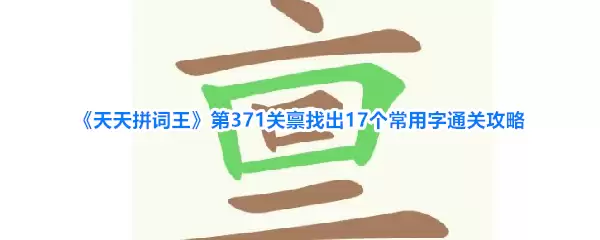����ƴ������371��������17��������ͨ�ع���